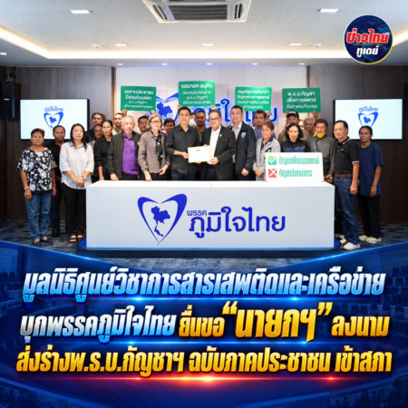 มูลนิธิศูนย์วิชาการสารเสพติดและเครือข่าย บุกพรรคภูมิใจไทย ยื่นขอ “นายกฯ” ลงนาม ส่งร่างพ.ร.บ.กัญชาฯ ฉบับภาคประชาชน เข้าสภา