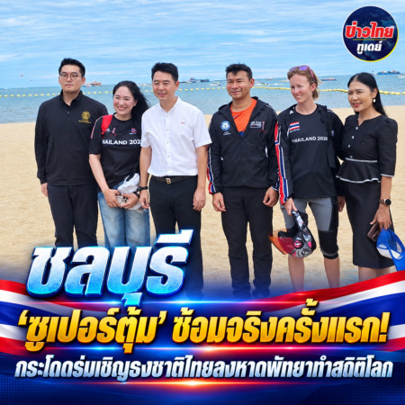 ชลบุรี-‘ซูเปอร์ตุ้ม’ ซ้อมจริงครั้งแรก! กระโดดร่มเชิญธงชาติไทยลงหาดพัทยาทำสถิติโลก
