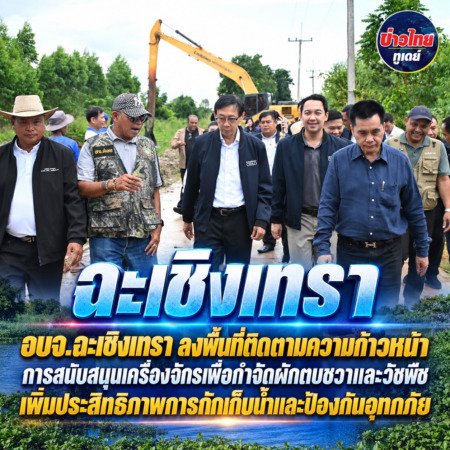 ฉะเชิงเทรา-อบจ.ฉะเชิงเทรา ลงพื้นที่ติดตามความก้าวหน้าการสนับสนุนเครื่องจักรเพื่อกำจัดผักตบชวาและวัชพืช เพิ่มประสิทธิภาพการกักเก็บน้ำและป้องกันอุทกภัย