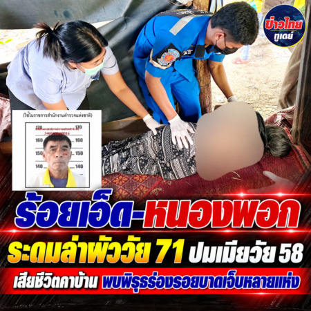ร้อยเอ็ด-หนองพอก ระดมล่าผัววัย 71 ปมเมียวัย 58 เสียชีวิตคาบ้าน พบพิรุธร่องรอยบาดเจ็บหลายแห่ง