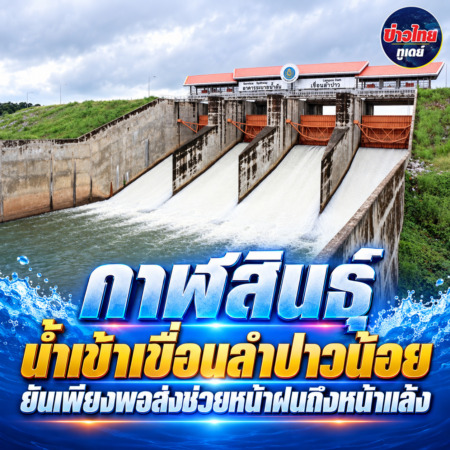 กาฬสินธุ์ น้ำเข้าเขื่อนลำปาวน้อย ยันเพียงพอส่งช่วยหน้าฝนถึงหน้าแล้ง