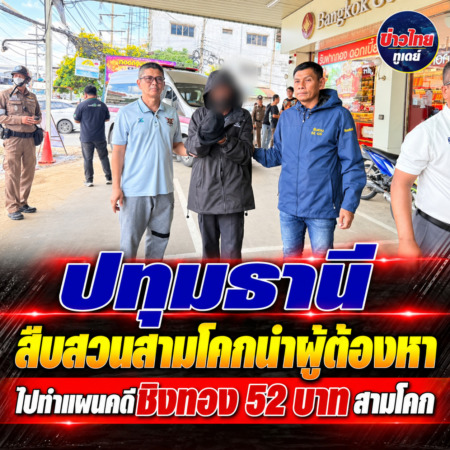 ปทุมธานี-สืบสวนสามโคกนำผู้ต้องหาไปทำแผนคดีชิงทอง 52 บาท สามโคก