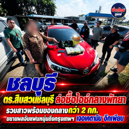 ชลบุรี-ตร.สืบสวนชลบุรี ล่อซื้อไอซ์กลางพัทยา รวบสาวพร้อมของกลางกว่า 2 กก. ขยายผลจับแฟนหนุ่มถึงกรุงเทพฯ เจอเคตามีน อีกเพียบ