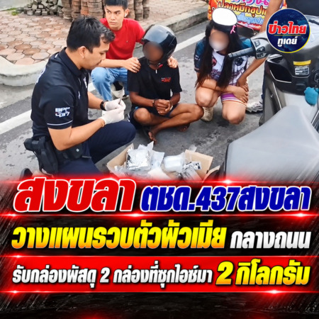 สงขลา-ตชด.437สงขลา วางแผนรวบตัวผัวเมีย กลางถนน รับกล่องพัสดุ 2 กล่องที่ซุกไอซ์มา 2 กิโลกรัม