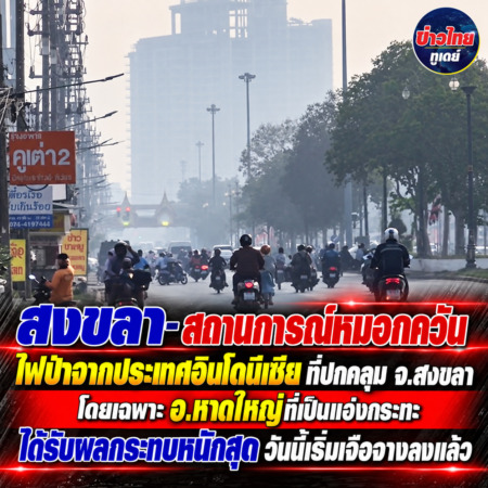 สงขลา-สถานการณ์หมอกควันไฟป่าจากประเทศอินโดนีเซียที่ปกคลุม จ.สงขลา โดยเฉพาะ อ.หาดใหญ่ที่เป็นแอ่งกระทะได้รับผลกระทบหนักสุด วันนี้เริ่มเจือจางลงแล้ว
