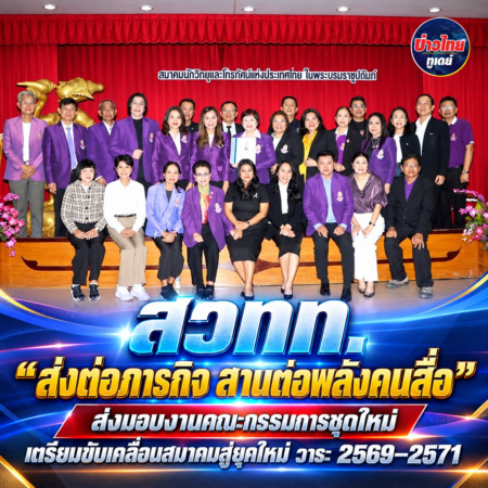 สวทท. “ส่งต่อภารกิจ สานต่อพลังคนสื่อ” ส่งมอบงานคณะกรรมการชุดใหม่ เตรียมขับเคลื่อนสมาคมสู่ยุคใหม่ วาระ 2569–2571