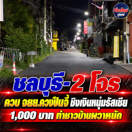ชลบุรี-2 โจร ควบ จยย.ควงปืนจี้ ชิงเงินหนุ่มรัสเซีย 1,000 บาท ทำชาวบ้านผวาหนัก