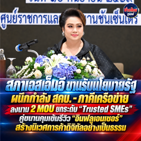 สภาเอสเอ็มอี ขานรับนโยบายรัฐ ผนึกกำลัง สคบ. – ภาคีเครือข่าย ลงนาม 2 MOU ยกระดับ “Trusted SMEs” คู่ขนานคุมเข้มรีวิว “อินฟลูเอนเซอร์” สร้างนิเวศการค้าดิจิทัลอย่างเป็นธรรม