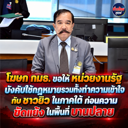 โฆษก กมธ. ขอให้ หน่วยงานรัฐ บังคับใช้กฎหมายรวมทั้งทำความเข้าใจกับ ชาวยิว ในภาคใต้ ก่อนความ ขัดแย้ง ในพื้นที่ บานปลาย