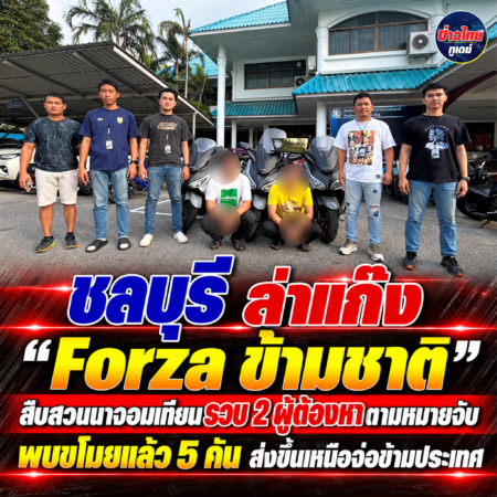 ชลบุรี-ล่าแก๊ง “Forza ข้ามชาติ” สืบสวนนาจอมเทียนรวบ 2 ผู้ต้องหาตามหมายจับ พบขโมยแล้ว 5 คัน ส่งขึ้นเหนือจ่อข้ามประเทศ