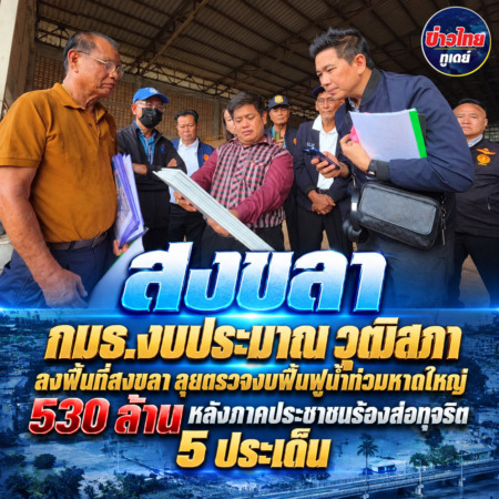 สงขลา-กมธ.งบประมาณ วุฒิสภา ลงพื้นที่สงขลา ลุยตรวจงบฟื้นฟูน้ำท่วมหาดใหญ่ 530 ล้าน หลังภาคประชาชนร้องส่อทุจริต 5 ประเด็น