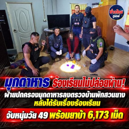 มุกดาหาร -ร้องเรียนไม่ปล่อยผ่าน! ฝ่ายปกครองมุกดาหารลงตรวจบ้านพักสวนยางหลังได้รับเรื่องร้องเรียน จับหนุ่มวัย 49 พร้อมยาบ้า 6,173 เม็ด