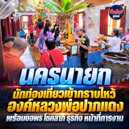 นครนายก – นักท่องเที่ยวเข้ากราบไหว้องค์หลวงพ่อปากแดง พร้อมขอพร โชคลาภ ธุรกิจ หน้าที่การงาน