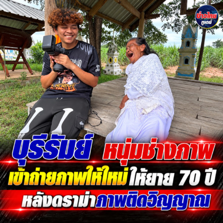 บุรีรัมย์-หนุ่มช่างภาพเข้าถ่ายภาพให้ใหม่ให้ยาย 70 ปี หลังดราม่าภาพติดวิญญาณ