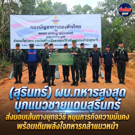 (สุรินทร์) ผบ.ทหารสูงสุด บุกแนวชายแดนสุรินทร์ ส่งมอบเส้นทางยุทธวิธี หนุนภารกิจความมั่นคง พร้อมเติมพลังใจทหารกล้าแนวหน้า