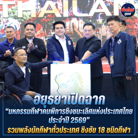 อยุธยา – อยุธยาเปิดฉาก “มหกรรมกีฬาคนพิการชิงชนะเลิศแห่งประเทศไทย ประจำปี 2569” รวมพลังนักกีฬาทั่วประเทศ ชิงชัย 18 ชนิดกีฬา