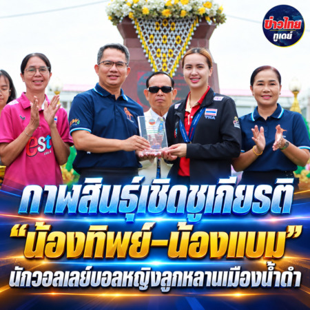 กาฬสินธุ์เชิดชูเกียรติ “น้องทิพย์–น้องแบม” นักวอลเลย์บอลหญิงลูกหลานเมืองน้ำดำ