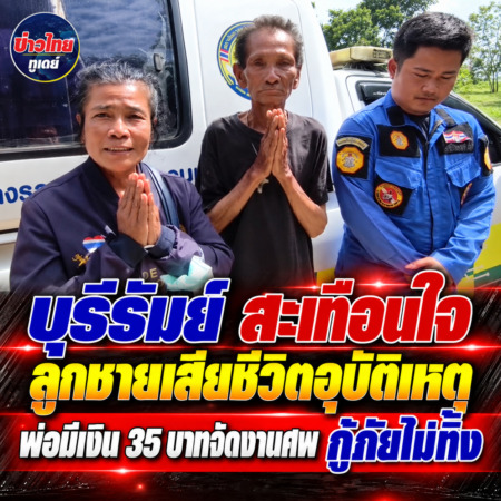 บุรีรัมย์-สะเทือนใจลูกชายเสียชีวิตอุบัติเหตุพ่อมีเงิน 35 บาทจัดงานศพ กู้ภัยไม่ทิ้ง