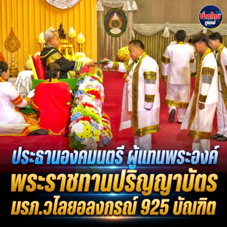 ประธานองคมนตรี ผู้แทนพระองค์ พระราชทานปริญญาบัตร มรภ.วไลยอลงกรณ์ 925 บัณฑิต