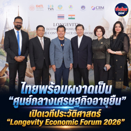 ไทยพร้อมผงาดเป็น “ศูนย์กลางเศรษฐกิจอายุยืน” เปิดเวทีประวัติศาสตร์ “Longevity Economic Forum 2026” บูรณาการภูมิปัญญาไทย-อินเดีย ผนึกกำลังทุกภาคส่วน  พลิกโฉมประเทศด้วยมูลค่าเศรษฐกิจกว่า 3 ล้านล้านบาท