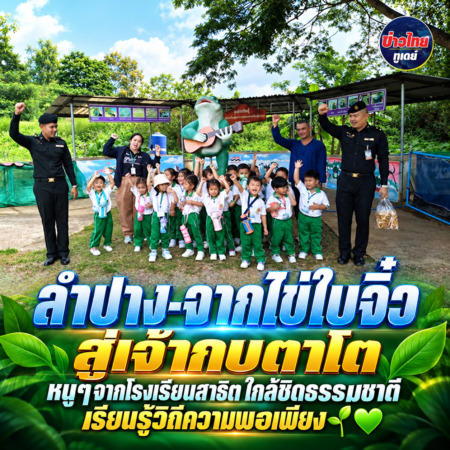 ลำปาง-จากไข่ใบจิ๋ว สู่เจ้ากบตาโต หนูๆจากโรงเรียนสาธิต ใกล้ชิดธรรมชาติ เรียนรู้วิถีความพอเพียง 🌱💚