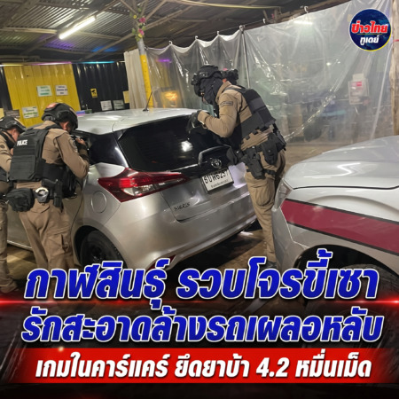 กาฬสินธุ์ -รวบโจรขี้เซา รักสะอาดล้างรถเผลอหลับ เกมในคาร์แคร์ ยึดยาบ้า 4.2 หมื่นเม็ด