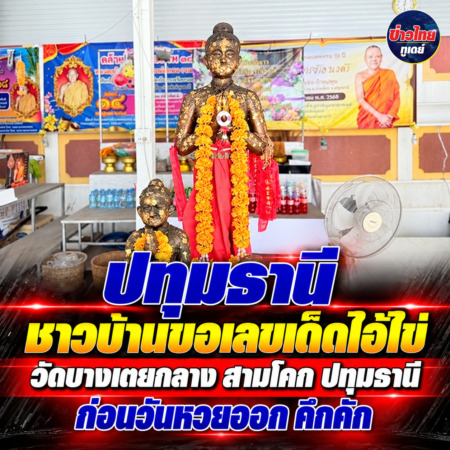 ปทุมธานี ชาวบ้านขอเลขเด็ดไอ้ไข่ วัดบางเตยกลาง สามโคก ปทุมธานี ก่อนวันหวยออก คึกคัก