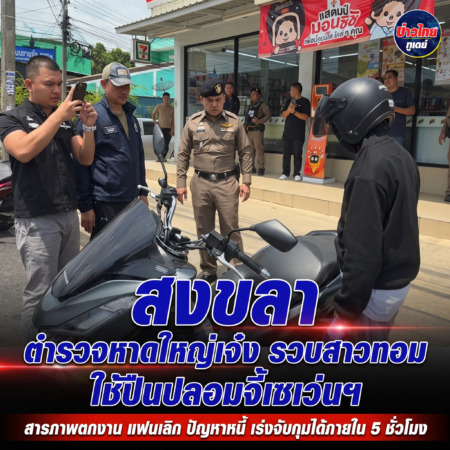 สงขลา-ตำรวจหาดใหญ่เจ๋ง รวบสาวทอมใช้ปืนปลอมจี้เซเว่นฯ สารภาพตกงานแฟนเลิกปัญหาหนี้ เร่งจับกุมได้ภายใน 5 ชั่วโมง