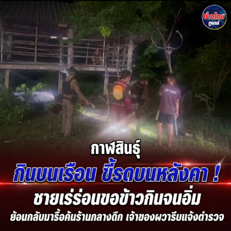 กาฬสินธุ์ กินบนเรือน ขี้รดบนหลังคา ชายเร่ร่อนขอข้าวกินจนอิ่ม ย้อนกลับมารื้อค้นร้านกลางดึก เจ้าของผวารีบแจ้งตำรวจ
