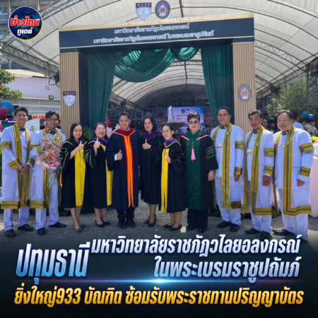 ปทุมธานี มหาวิทยาลัยราชภัฏวไลยอลงกรณ์ ในพระบรมราชูปถัมภ์ ยิ่งใหญ่933 บัณฑิต ซ้อมรับพระราชทานปริญญาบัตร