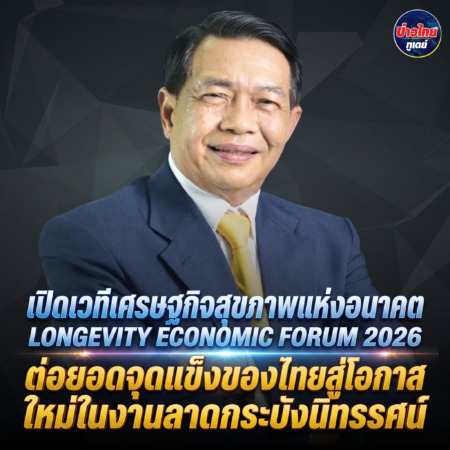 เปิดเวทีเศรษฐกิจสุขภาพแห่งอนาคต LONGEVITY ECONOMIC FORUM 2026 ต่อยอดจุดแข็งของไทยสู่โอกาสใหม่ในงานลาดกระบังนิทรรศน์
