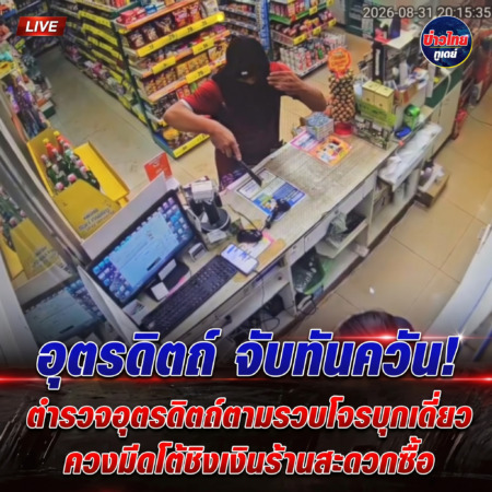อุตรดิตถ์-จับทันควัน! ตำรวจอุตรดิตถ์ตามรวบโจรบุกเดี่ยวควงมีดโต้ชิงเงินร้านสะดวกซื้อ