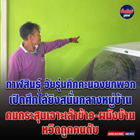 กาฬสินธุ์-วัยรุ่นคึกคะนองยกพวกเปิดศึกไล่ยิงสนั่นกลางหมู่บ้าน คมกระสุนเจาะเล้าข้าว-ผนังบ้านหวิดถูกคนดับ