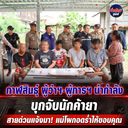 กาฬสินธุ์-สายด่วนแจ้งมา! ผู้ว่าฯ-ผู้การฯ นำกำลังบุกจับนักค้ายา แม่โผกอดร่ำไห้ขอบคุณ