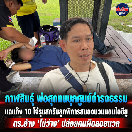 กาฬสินธุ์-พ่อสุดทนบุกศูนย์ดำรงธรรม แฉแก๊ง 10 โจ๋รุมสกรัมลูกพิการสมองบวมนอนไอซียู ตร.อ้าง ‘ไม่ว่าง’ ปล่อยคนผิดลอยนวล