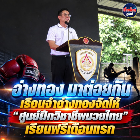 อ่างทอง-มาต่อยกัน เรือนจำอ่างทองจัดให้ “ศูนย์ฝึกวิชาชีพมวยไทย“ เรียนฟรีเดือนแรก