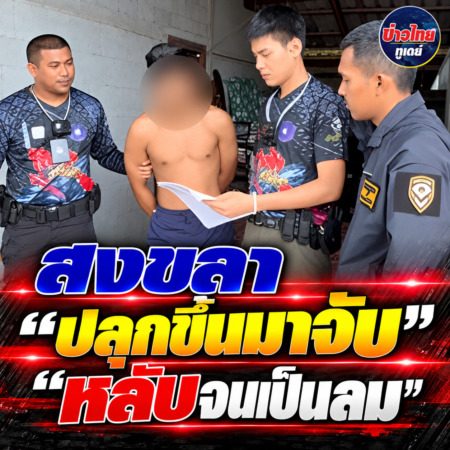 สงขลา-ปลุกขึ้นมาจับ”หลับจนเป็นลม
