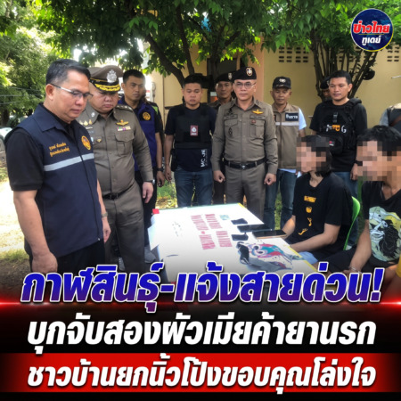 กาฬสินธุ์-แจ้งสายด่วน! บุกจับสองผัวเมียค้ายานรก ชาวบ้านยกนิ้วโป้งขอบคุณโล่งใจ