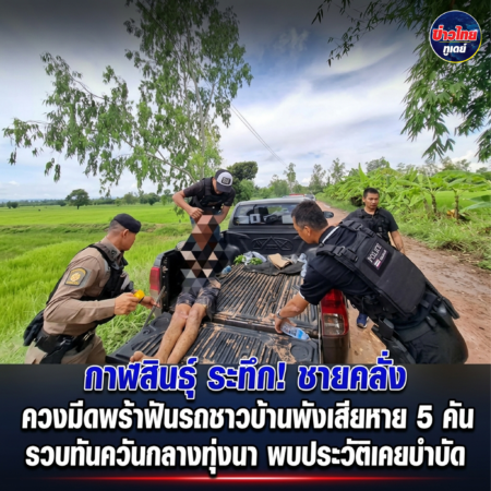 กาฬสินธุ์-ระทึก! ชายคลั่งควงมีดพร้าฟันรถชาวบ้านพังเสียหาย 5 คัน รวบทันควันกลางทุ่งนา พบประวัติเคยบำบัด