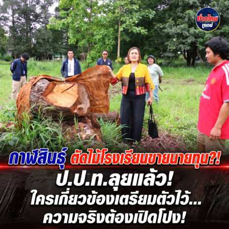 กาฬสินธุ์-ตัดไม้โรงเรียนขายนายทุน?! ป.ป.ท.ลุยแล้ว! ใครเกี่ยวข้องเตรียมตัวไว้… ความจริงต้องเปิดโปง!