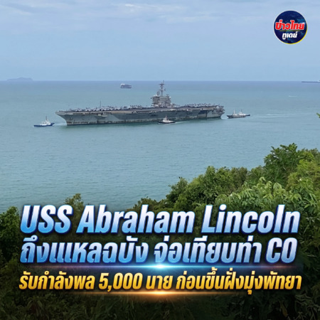 USS Abraham Lincoln ถึงแหลมฉบัง จ่อเทียบท่า C0 รับกำลังพล 5,000 นาย ก่อนขึ้นฝั่งมุ่งพัทยา