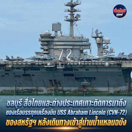 ชลบุรี – สื่อไทยและต่างประเทศเกาะติดการมาถึงของเรือบรรทุกเครื่องบินพลังงานนิวเคลียร์ USS Abraham Lincoln (CVN-72) ของกองทัพเรือสหรัฐฯ หลังเดินทางเข้าสู่น่านน้ำแหลมฉบัง