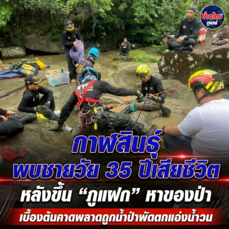 กาฬสินธุ์ พบชายวัย 35 ปีเสียชีวิต หลังขึ้น “ภูแฝก” หาของป่า เบื้องต้นคาดพลาดถูกน้ำป่าพัดตกแอ่งน้ำวน