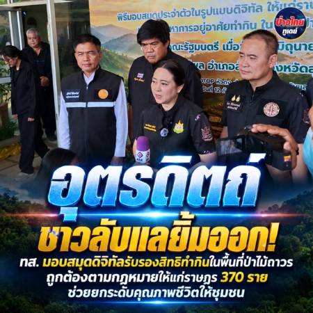 อุตรดิตถ์-ชาวลับแลยิ้มออก! ทส. มอบสมุดดิจิทัลรับรองสิทธิทำกินในพื้นที่ป่าไม้ถาวรถูกต้องตามกฎหมายให้แก่ราษฎร 370 ราย ช่วยยกระดับคุณภาพชีวิตให้ชุมชน