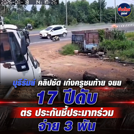 บุรีรัมย์-คลิปชัดเก๋งครูชนท้าย จยย 17 ปีดับ ตร ประกันชี้ประมาทร่วมจ่าย 3 พัน