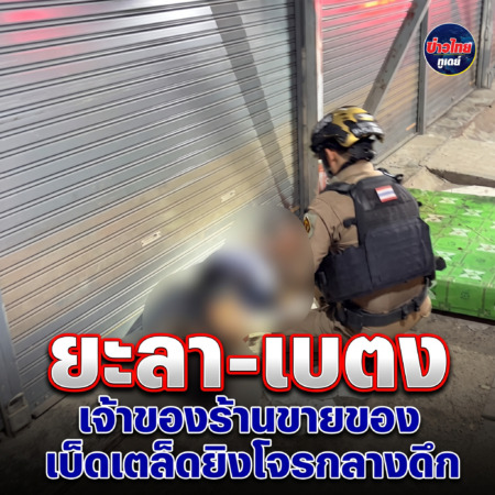 ยะลา-เบตง / เจ้าของร้านขายของเบ็ดเตล็ดยิงโจรกลางดึก
