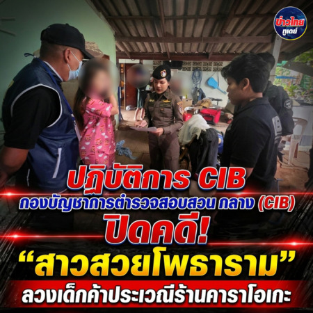 ตำรวจสอบสวนกลาง (CIB) ปฏิบัติการ ปิดเกมคนสวยโพธาราม ลวงเด็กค้ากามร้านคาราโอเกะ