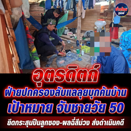 อุตรดิตถ์-ฝ่ายปกครองลับแลลุยบุกค้นบ้านเป้าหมาย จับชายวัย 50 ยึดกระสุนปืนลูกซอง-ผลฉี่สีม่วง ส่งดำเนินคดี