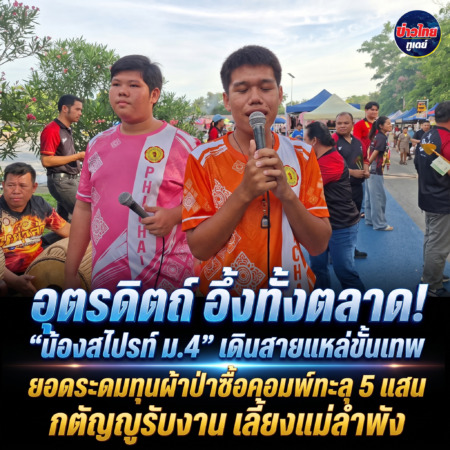 อุตรดิตถ์-อึ้งทั้งตลาด! “น้องสไปรท์ ม.4” เดินสายแหล่ขั้นเทพ ยอดระดมทุนผ้าป่าซื้อคอมพ์ทะลุ 5 แสน กตัญญูรับงาน  เลี้ยงแม่ลำพัง