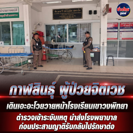 กาฬสินธุ์ ผู้ป่วยจิตเวชเดินเอะอะโวยวายหน้าโรงเรียนเขาวงพิทยา ตำรวจเข้าระงับเหตุ นำส่งโรงพยาบาล ก่อนประสานญาติรับกลับไปรักษาต่อ